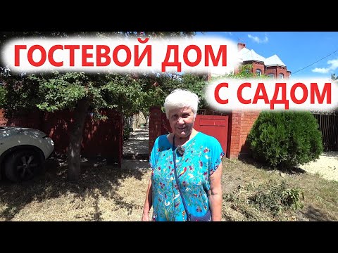 Видео: #Анапа ГОСТЕВОЙ ДОМ "КОНСТАНЦИЯ" С ЗЕЛЕНЫМ САДОМ