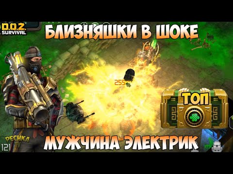 Видео: ОБЪЕКТ БЛИЗНЕЦЫ В ШОКЕ! ТЕСТ ВСЕХ ЭЛЕКТРИЧЕСКИХ ПУШЕК! - Dawn of Zombies: Survival