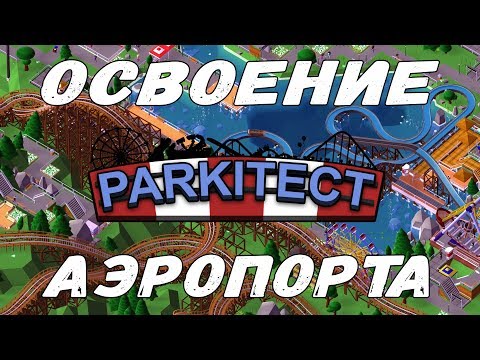 Видео: ОСВАИВАЕМ АЭРОПОРТ В PARKITECT ПРОХОЖДЕНИЕ И ОБЗОР