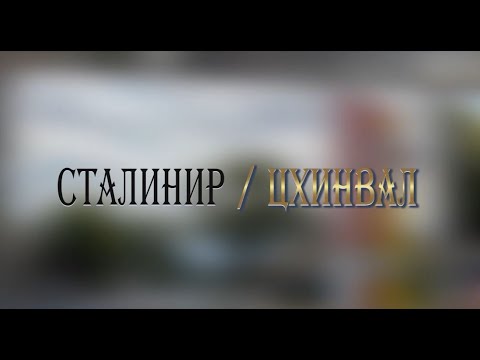 Видео: «СТАЛИНИР-ЦХИНВАЛ». (31-ая часть). Авторская программа Игоря Тасоева. 05.10.2024.