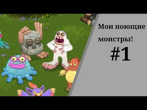 Видео: Мои поющие монстры #1/Первые монстры