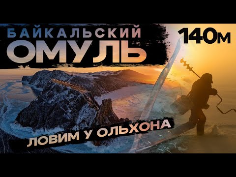 Видео: Байкал. Ольхон. Лёд 1 метр. Омуль в конце:)