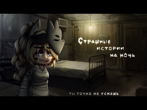 Видео: *•Страшные истории на ночь•* Gacha club/life/nox |65 часть| [час]