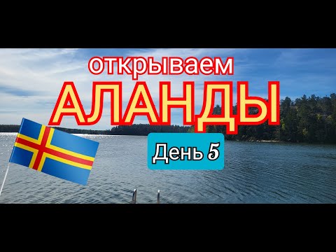 Видео: Аланды. Первый поход. День пятый (финал)