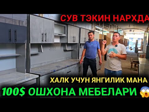 Видео: 100$ ОШХОНА МЕБЕЛЛАРИ СУВ ТЕКИН НАРХДА АНДИЖОН ЖОХОН БОЗОРИ 2024