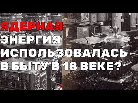 Видео: Забытый Атом. Радий в гостиной XIX века. Почему от нас скрыли ядерный быт?