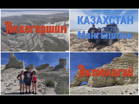 Видео: Аккегершин, Актолагай, мавзолей Жубана