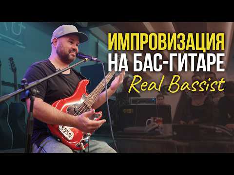 Видео: Импровизация на бас-гитаре: мастер-класс Дмитрия Максимова | Гитарный клуб