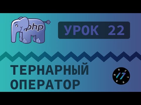 Видео: #22 Уроки PHP - Учим язык PHP, Тернарный условный оператор на PHP