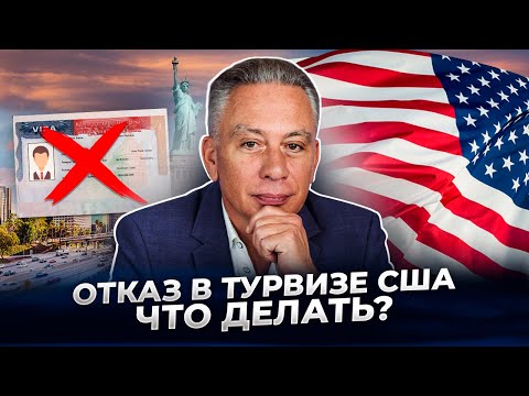 Видео: Получили отказ по туристической визе в США? Что можно сделать в этом случае