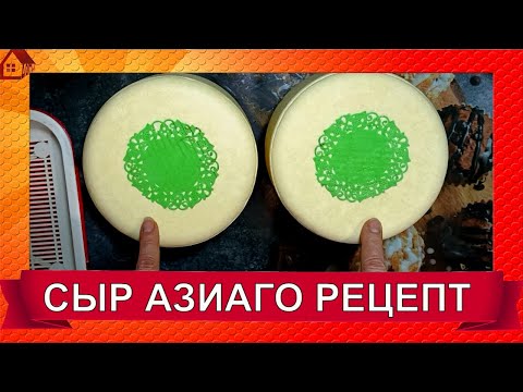 Видео: Сыр АЗИАГО Рецепт/Подробно весь процесс * Asiago Pressato Recipt