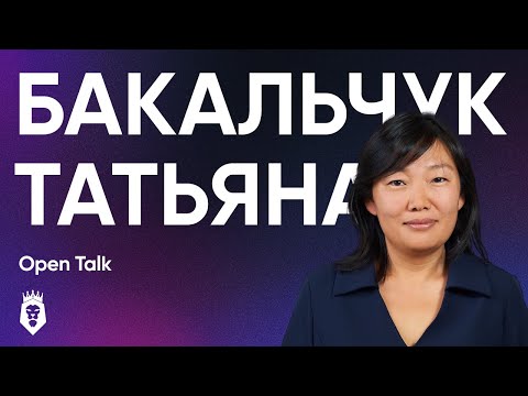 Видео: ЭРА ПЛАТФОРМЕННОЙ ЭКОНОМИКИ | Open Talk с Татьяной Бакальчук