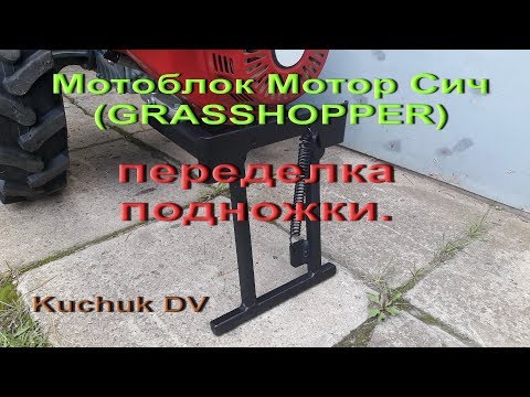 Видео: Мотор Сич (GRASSHOPPER), переделка подножки.
