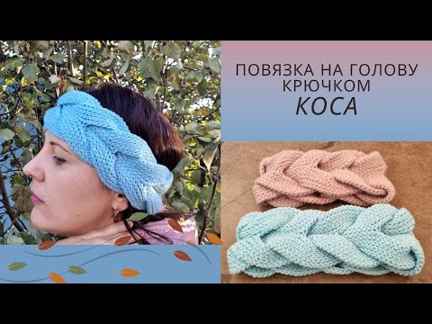 Видео: Повязка на голову Крючком 🔥КОСА🔥