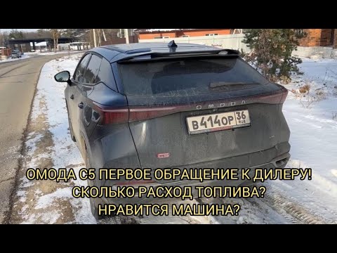 Видео: ОМОДА С5 ПЕРВОЕ ОБРАЩЕНИЕ ПО ГАРАНТИИ К ДИЛЕРУ !  СКОЛЬКО РАСХОД ТОПЛИВА!