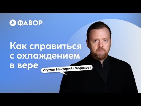 Видео: Как справиться с охлаждением в вере | Игумен Нектарий (Морозов)