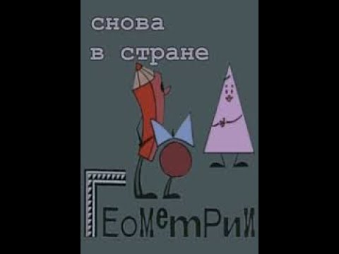 Видео: Снова в стране Геометрии (1976)