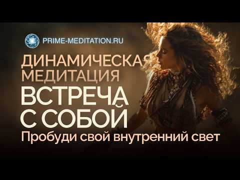 Видео: Динамическая медитация: ты устала всё держать в себе? Выпусти это!