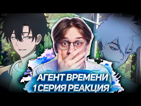 Видео: БРАТЬЯ ТОП! Агент времени 1 серия 1 сезон ! Реакция