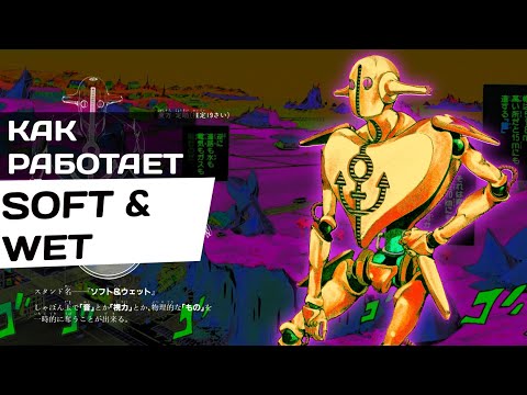 Видео: КАК РАБОТАЕТ『SOFT AND WET』| JoJo's Bizarre Adventure | ДжоДжолион