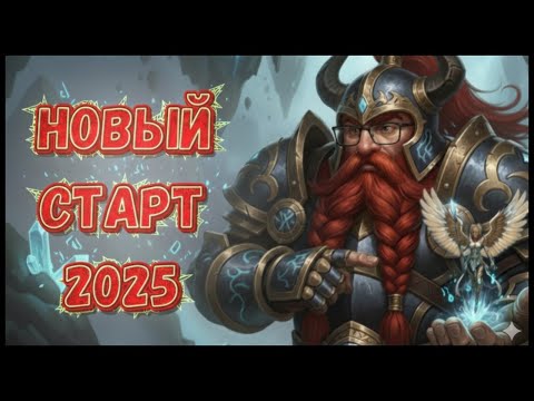 Видео: 8 День | Аккаунт с Нуля и Без Доната | Подписчики решают как его Качаем | Raid Shadow Legends