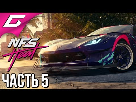 Видео: NEED FOR SPEED: Heat ➤ Прохождение #5 ➤ НОВЫЙ КОРВЕТ ГРАНД СПОРТ