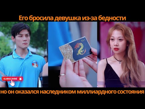 Видео: Его бросила девушка из-за бедности, но он оказался наследником миллиардного состояния