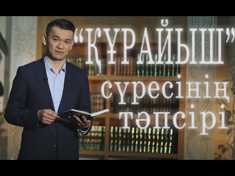 Видео: Құрайыш сүресі / Тәпсір тұнығы / Асыл арна