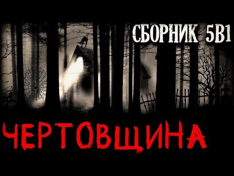 Видео: Истории на ночь (5в1): Чертовщина в домах