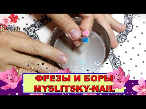 Видео: NAILS: ФРЕЗЫ И БОРЫ для маникюра: Myslitsky-Nail: Соколова Светлана