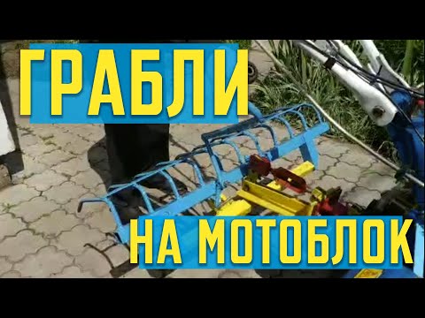 Видео: КАК СДЕЛАТЬ ГРАБЛИ ДЛЯ МОТОБЛОКА?