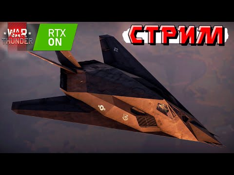 Видео: War Thunder RTX ON - DEV-Server Жар-Птицы. Смотрим НОВИНКИ