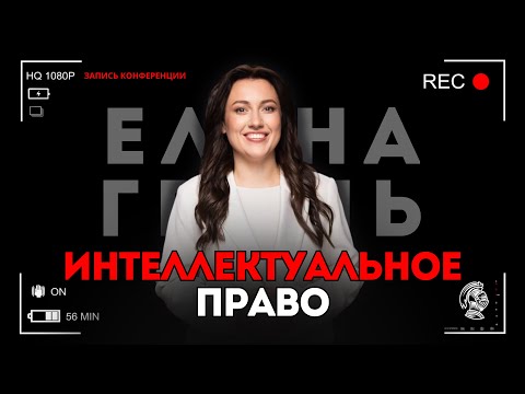 Видео: Интеллектуальное право | Елена Гринь