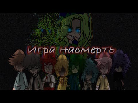 Видео: Игра Насмерть || Мини фильм 13 Карт гача клуб || Все серии || ПРОДЫ НЕ БУДЕТ.