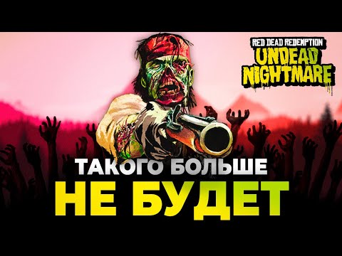 Видео: RDR Undead Nightmare - такого больше НЕ БУДЕТ