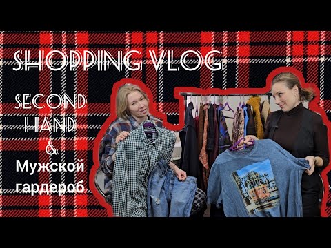 Видео: ШОПИНГ ВЛОГ/ SECOND HAND/ Вещи из мужского гардероба/ Что можно  купить в сэконде из мужских вещей