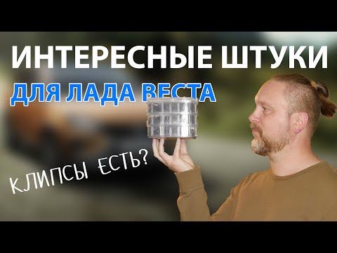 Видео: Интересные штуки для Лада Веста