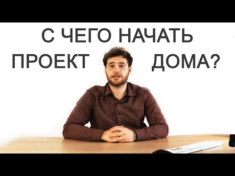 Видео: С чего начать строительство дома? Как сделать хороший проект? Сколько времени нужно на все этапы?