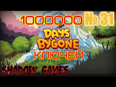 Видео: Days Bygone #31 СЛИЛ 1000000 КЛЮЧЕЙ!!!