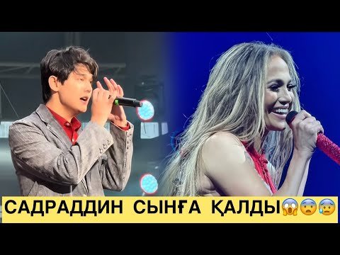 Видео: ЖЕЙЛОНЫҢ КОНЦЕРТІНДЕ ӘН АЙТҚАН САДРАДДИН СЫНҒА ҚАЛДЫ😱😨😰