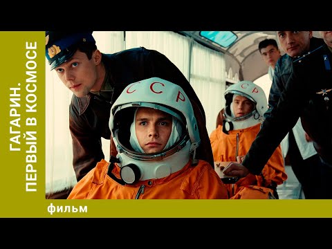 Видео: Гагарин. Первый в космосе. Биографическая Драма. Лучшие фильмы