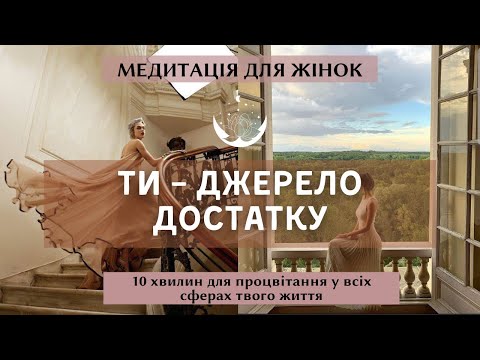 Видео: Найкраща медитація для залучення достатку та процвітання в усі сфери життя