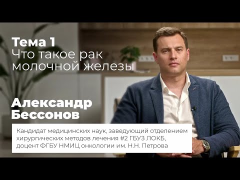 Видео: Что такое рак молочной железы?