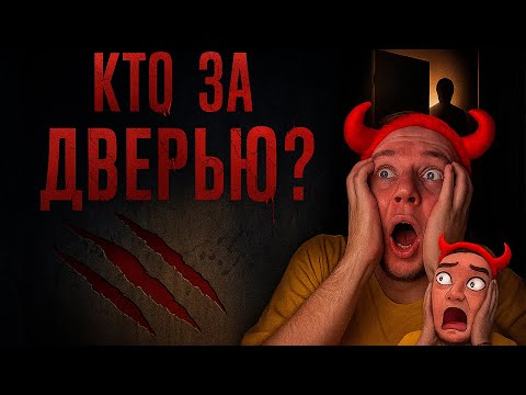 Видео: Я ОТКРЫЛ ЭТУ ДВЕРЬ… И ЭТО БЫЛА ОШИБКА! Who’s at the Door
