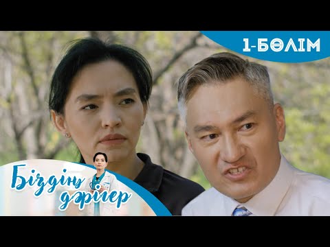 Видео: «БІЗДІҢ ДӘРІГЕР». Телехикая. 1-бөлім