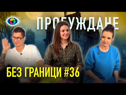 Видео: БЕЗ ГРАНИЦИ с Невена Цонева #36 / Пробуждане