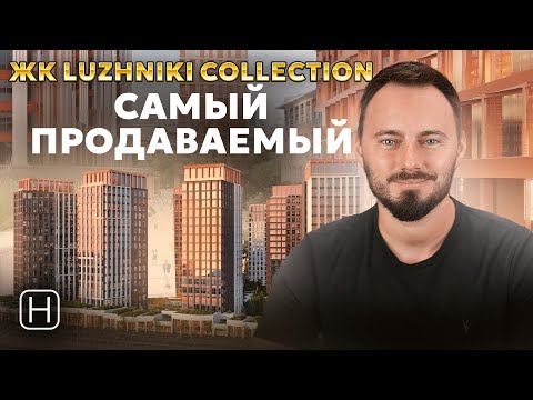 Видео: Нашумевший ЖК Лужники Коллекшн | Обзор, плюсы и минусы ЖК Luzhniki Collection