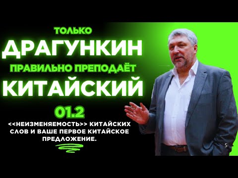 Видео: 01.2: НЕизменяемость китайских слов и Ваше первое китайское предложение. Китайский по Драгункину