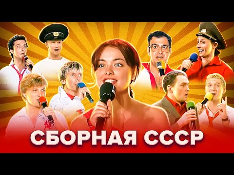 Видео: КВН. Сборная СССР. Золотой фонд