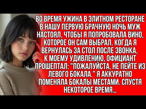 Видео: На романтическом ужине мой муж налил что-то в мой бокал, но когда я тайно подменила бокалы местами…